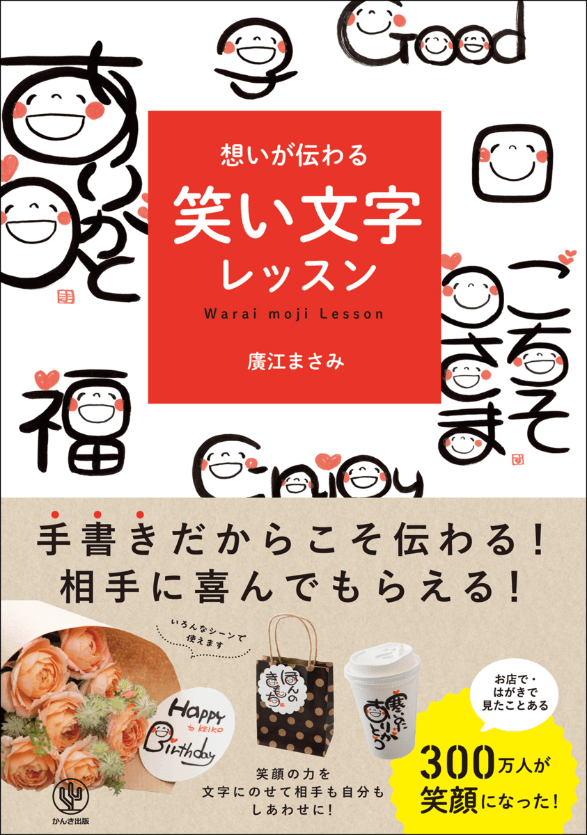 300万人が笑顔を実感！渡した人ももらった人も幸せになれる話題の「笑い文字」、最新レッスン帳が発売