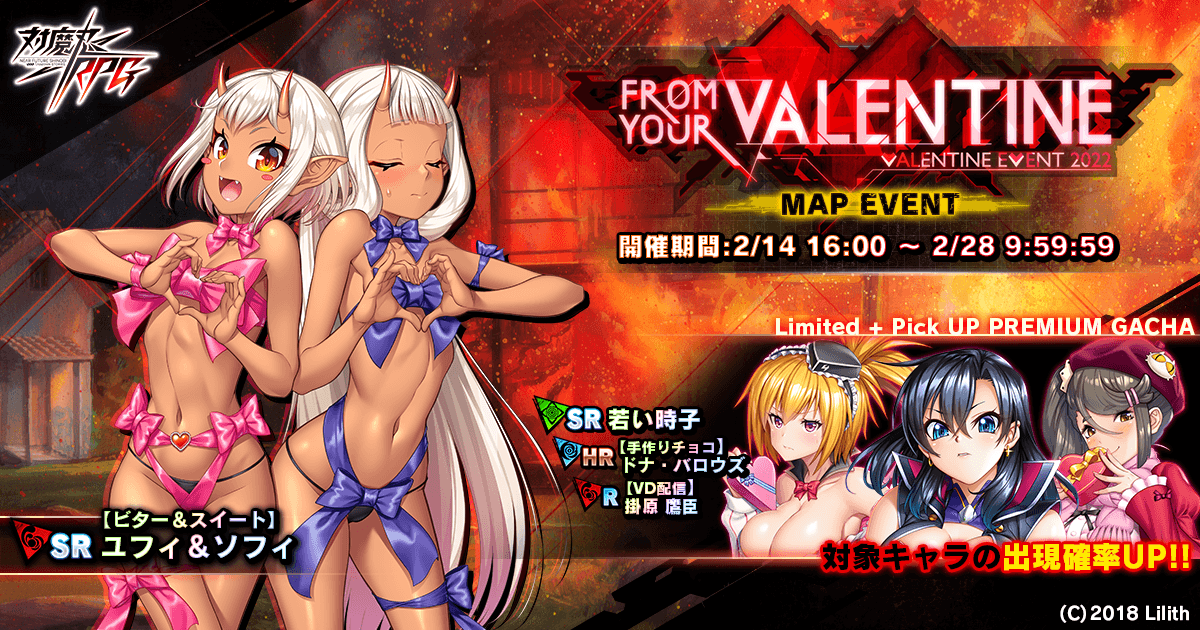 マップイベント「From Your Valentine」で【ビター＆スイート】ユフィ＆ソフィをGET！『対魔忍RPG』にて期間限定イベントが開催！