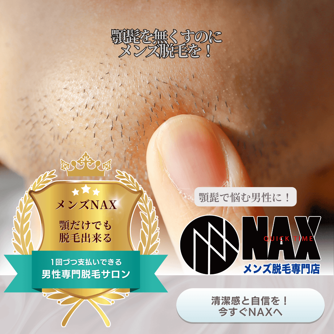 顎髭だけでも脱毛できる! 清潔感アップは“部分脱毛”から始めよう