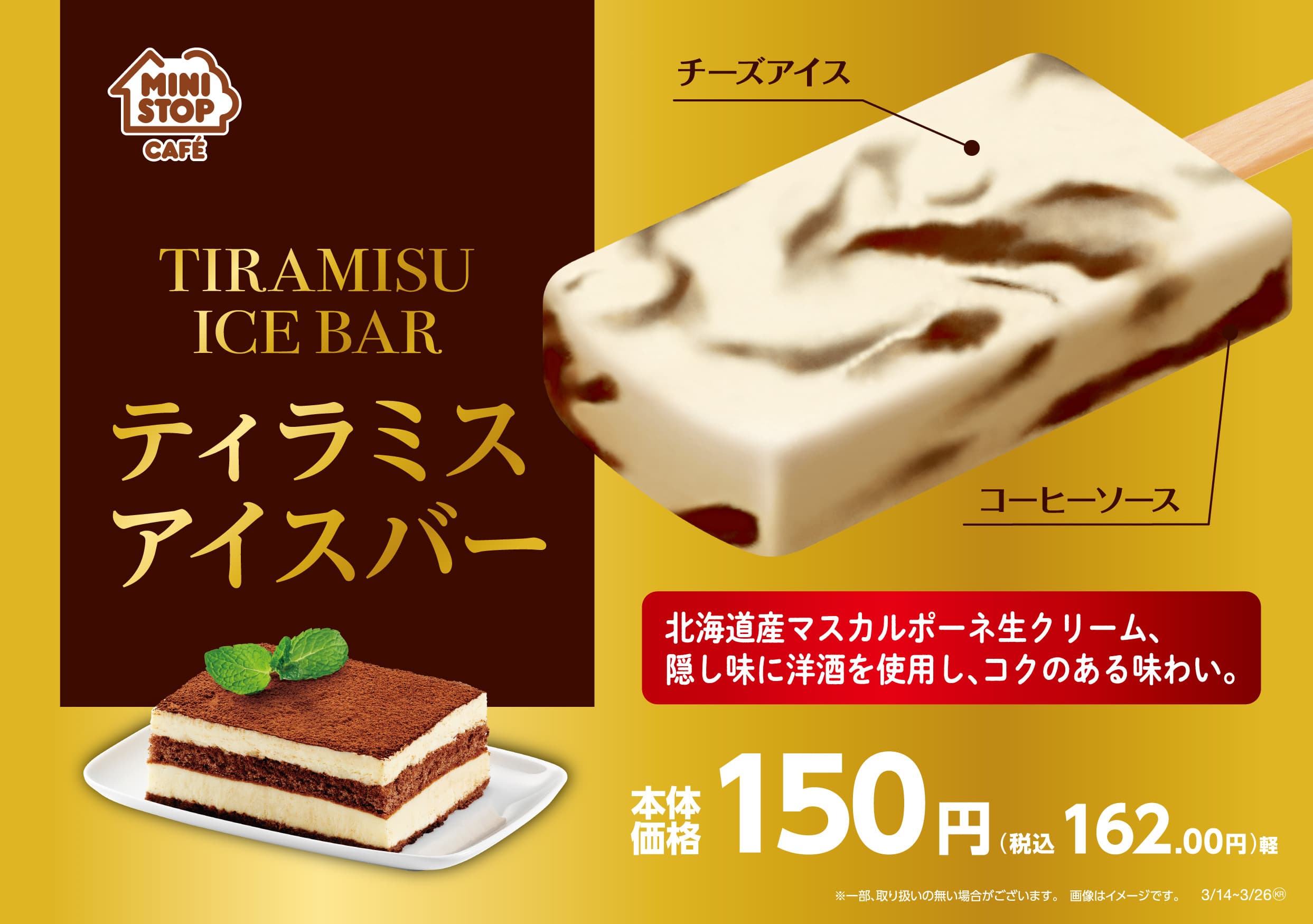 コーヒーの香ばしい香りと苦味感じる「ティラミスアイスバー」３月１４日（火）新発売