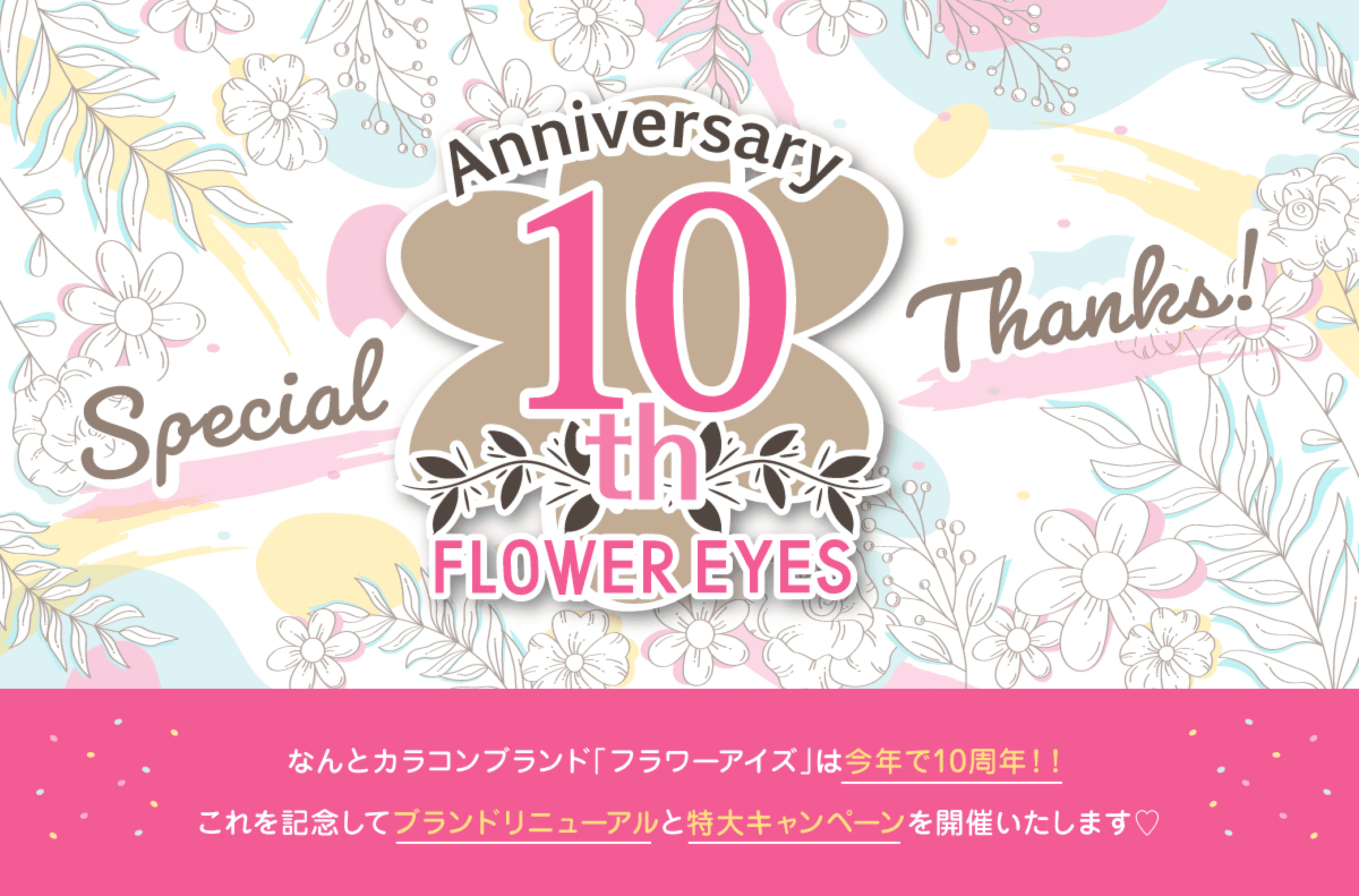 なんとフラワーアイズが今年で10周年！ブランドリニューアルと超豪華キャンペーンを開催するので要チェック！