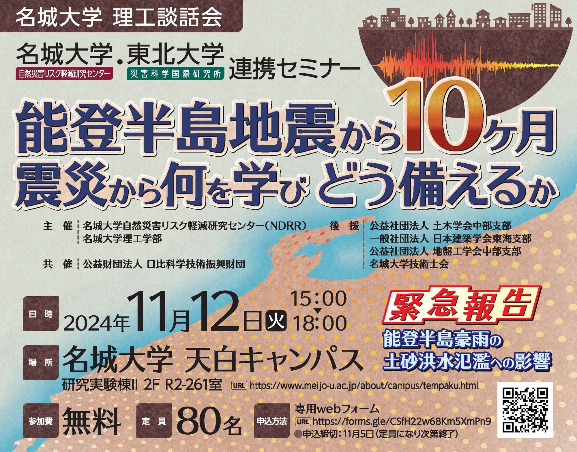 【名城大学】11/12  名城大学×東北大学 連携セミナー「能登半島地震から10か月震災から何を学び どう備えるか」を開催