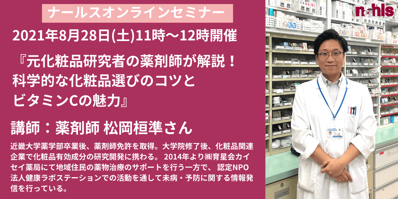 エイジングケア化粧品のナールスが美容オンラインセミナーを開催