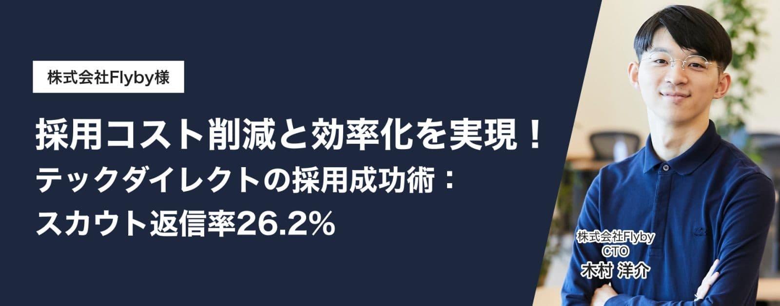 株式会社Flyby、柔軟なエンジニア採用を実現する「テックダイレクト」の導入で、短期案件に対応した効率的な採用体制を構築