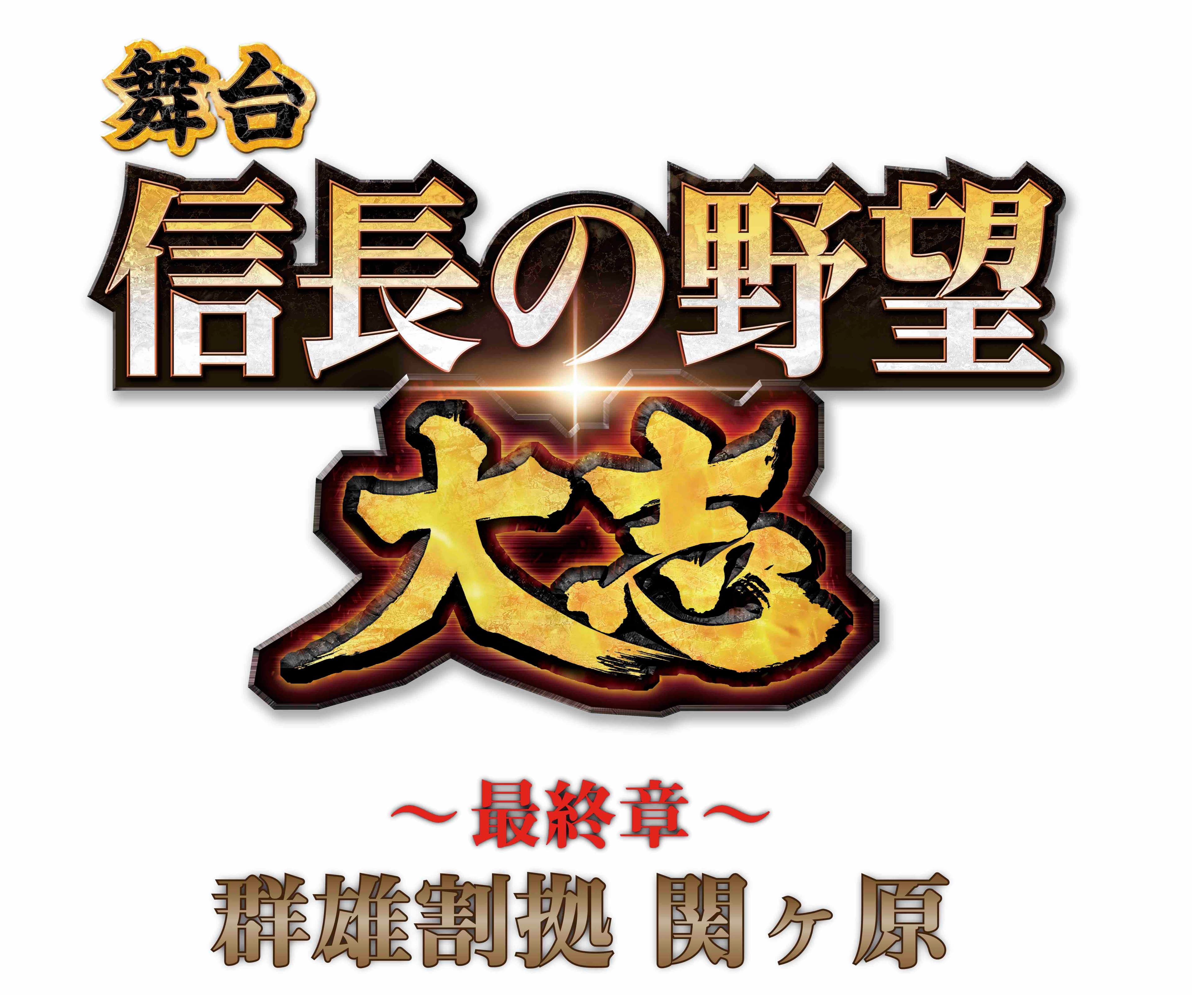 大人気シリーズ第五弾公演　舞台「信長の野望･大志 ～最終章～ 群雄割拠 関ヶ原」