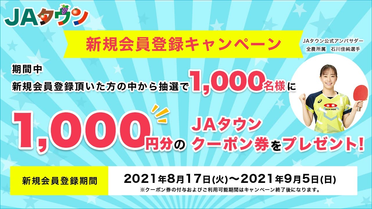 「ＪＡタウン」公式アンバサダーは石川佳純選手? 新規会員登録キャンペーンがスタート！ ～抽選で１，０００円分のクーポン券をプレゼント！～