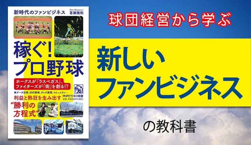 ホークスが「エンタメ施設」、ファイターズが「街づくり」 新時代のビジネス戦略を読み解く『稼ぐ！プロ野球』発売