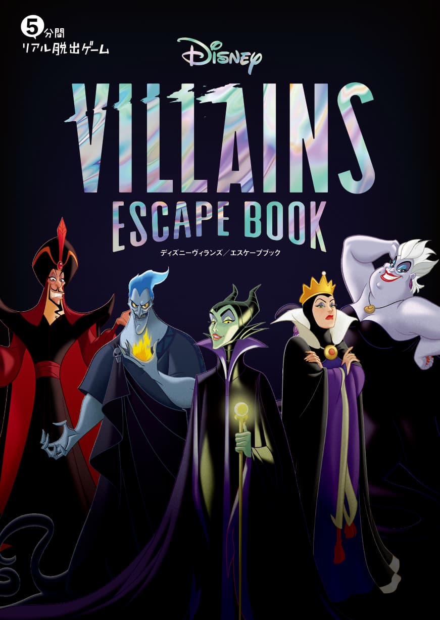 今宵あなたはディズニーヴィランズの手下となる!! 『5分間リアル脱出ゲーム Disney VILLAINS ESCAPE BOOK』 累計20万部突破の人気シリーズ最新作、3月31日(木)発売決定！