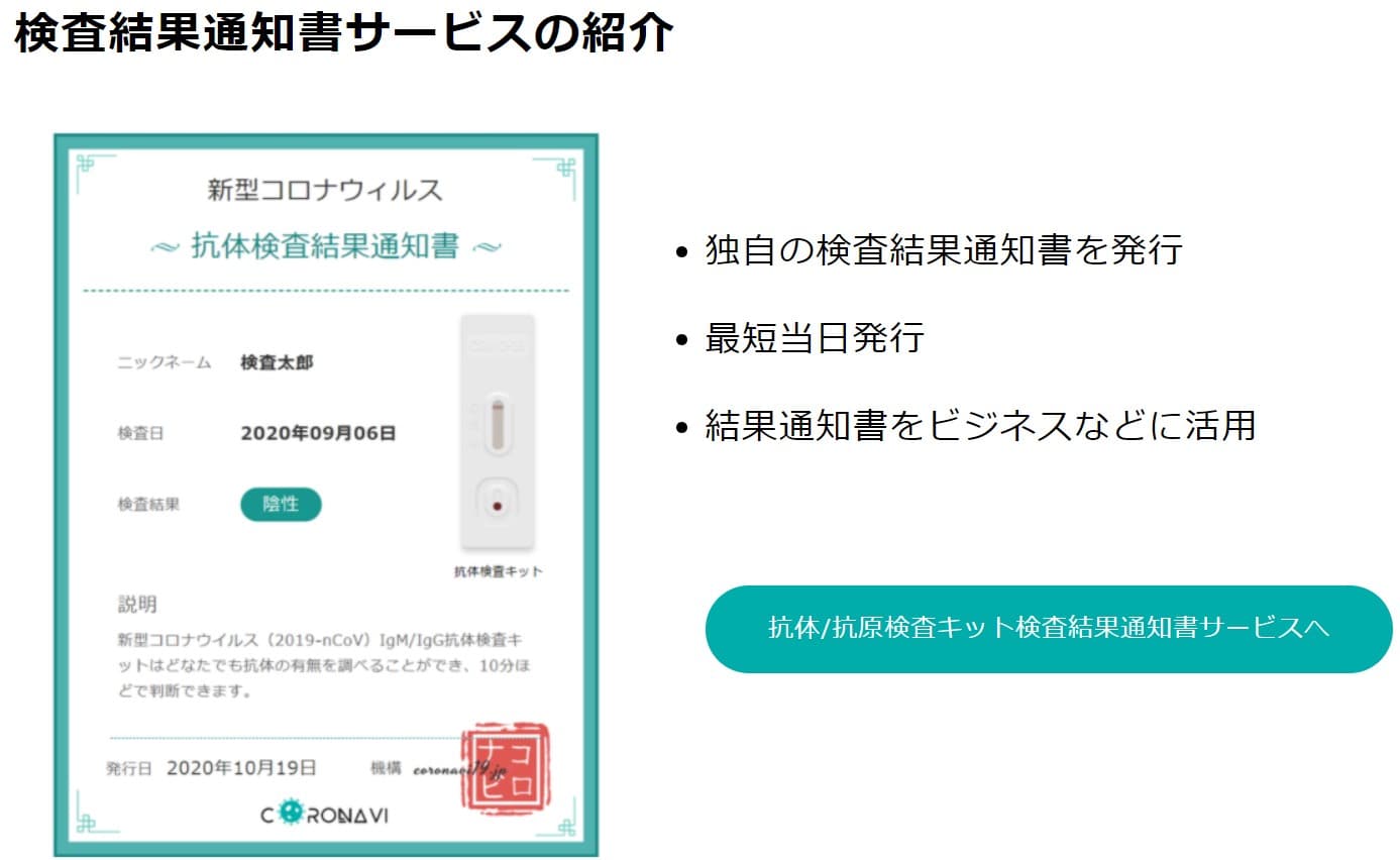 新型コロナ＜検査結果通知書発行サービス＞のご案内
