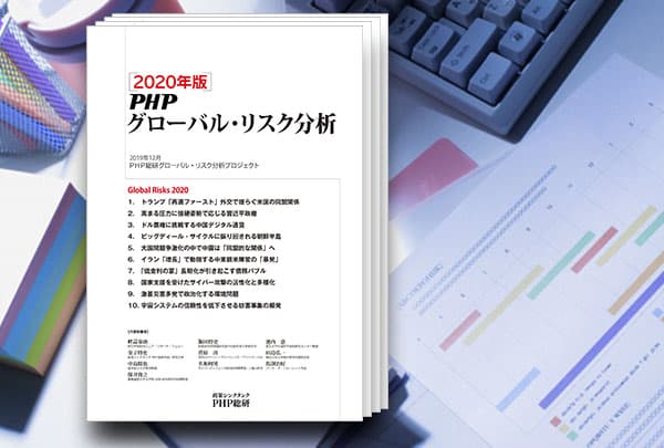 ＰＨＰ総研が２０２０年に日本が注視すべきグローバル・リスク１０を発表