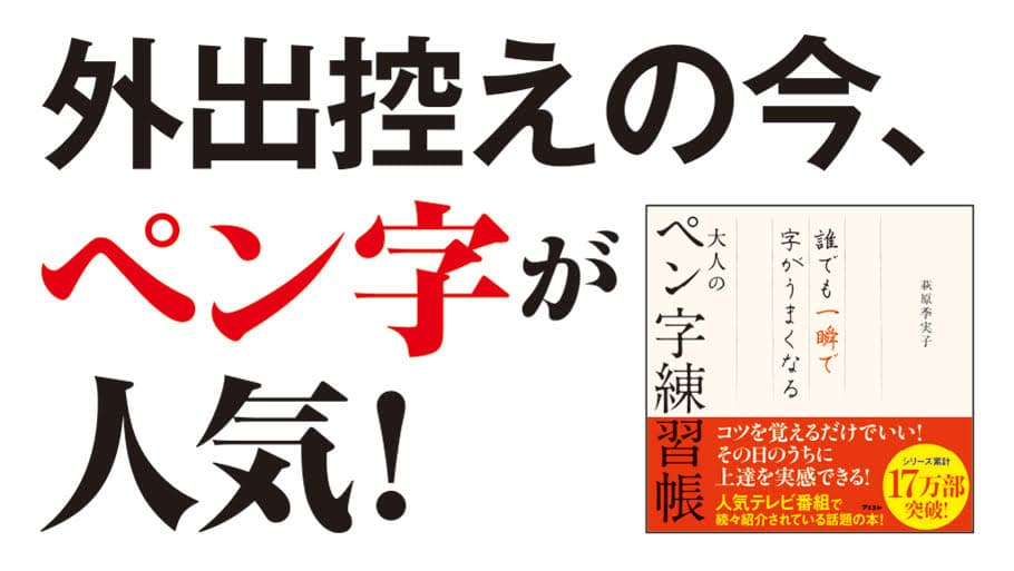 外出控えの今、この本が大人気！！ アマゾンで売れに売れているペン字練習帳