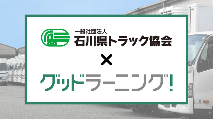 (一社)石川県トラック協会がeラーニングシステム「グッドラーニング！」を採用