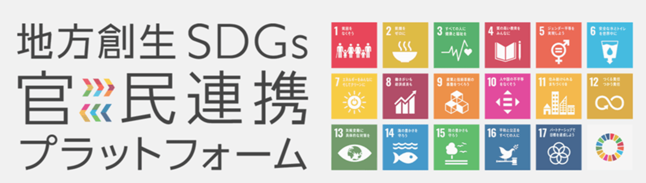 エアトリが「地方創生SDGs官民連携プラットフォーム」に参画