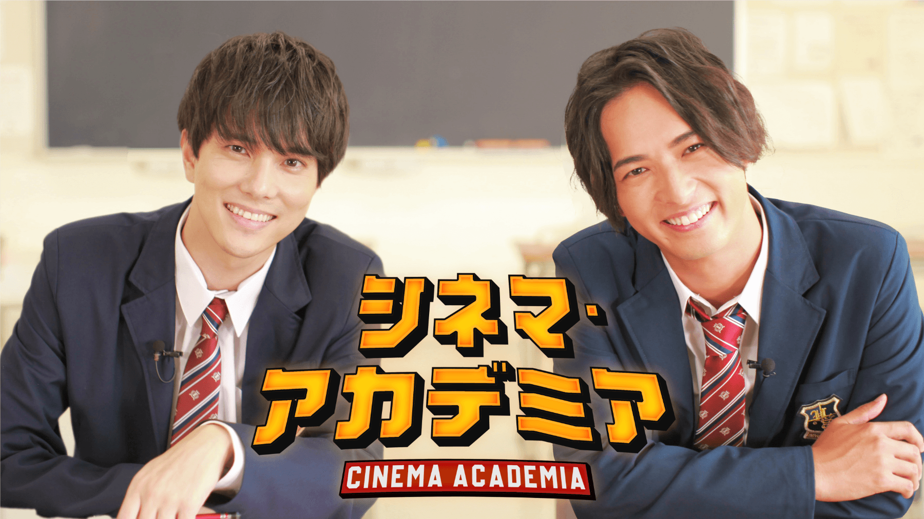 中村優一&水野勝が映画の学校の生徒に！？映画番組『シネマ・アカデミア』がDOKUSO映画館にて配信開始