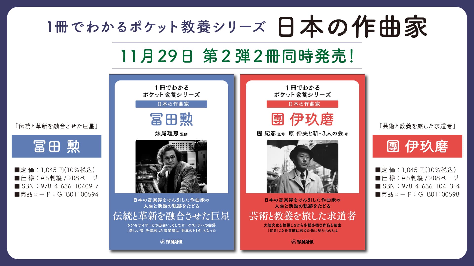 「1冊でわかるポケット教養シリーズ 日本の作曲家 冨田勲 / 團伊玖磨」 11月29日発売！