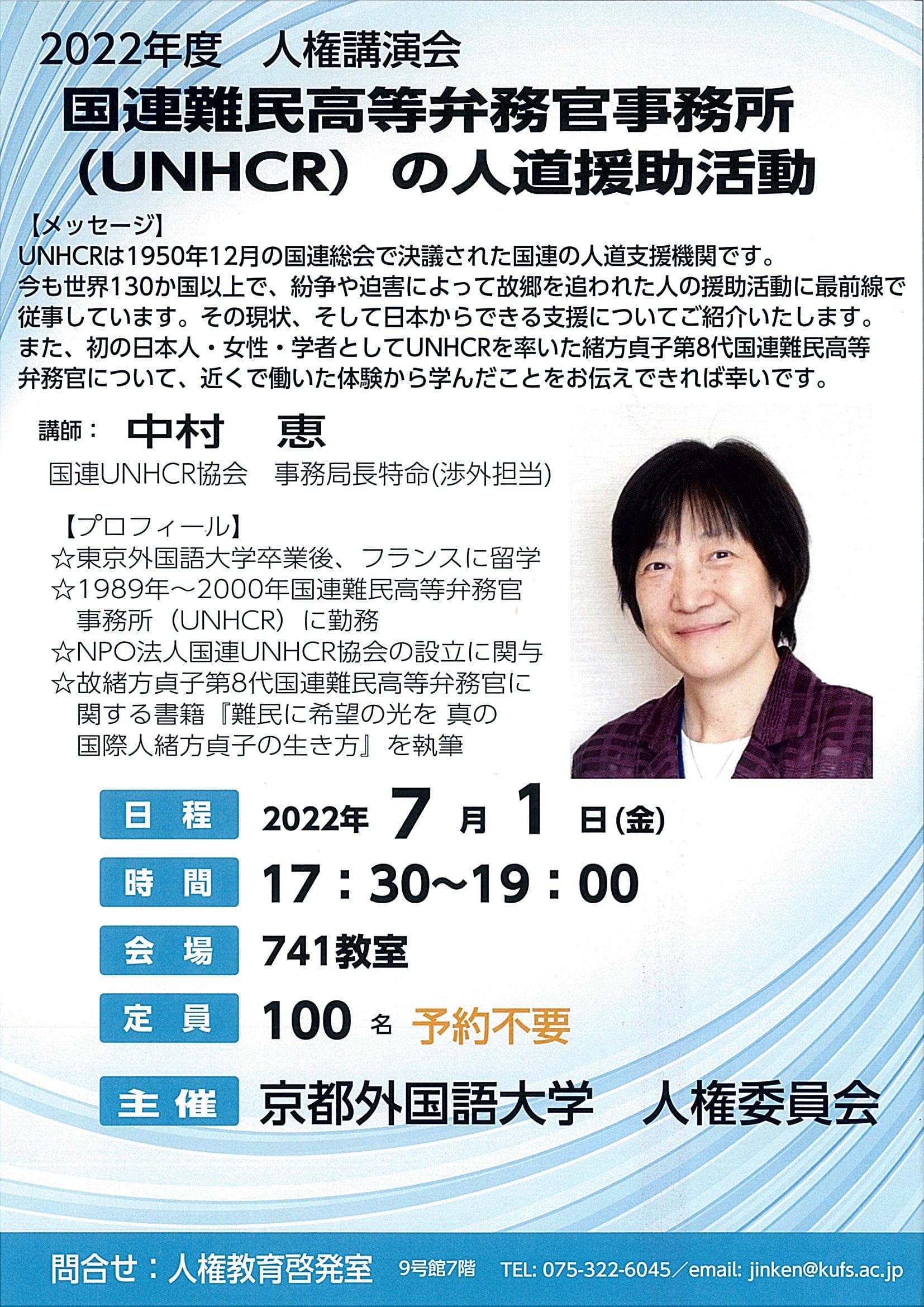 ウクライナへの支援の現状を紹介！ 人権講演会「国連難民高等弁務官事務所（UNHCR）の人道援助活動」を開催