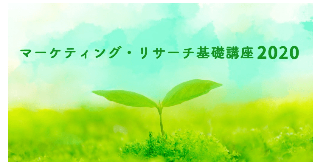 R&Dオンライン講座 9月10日、11日開催 リサーチを最大限に活用するための基本を学ぶ