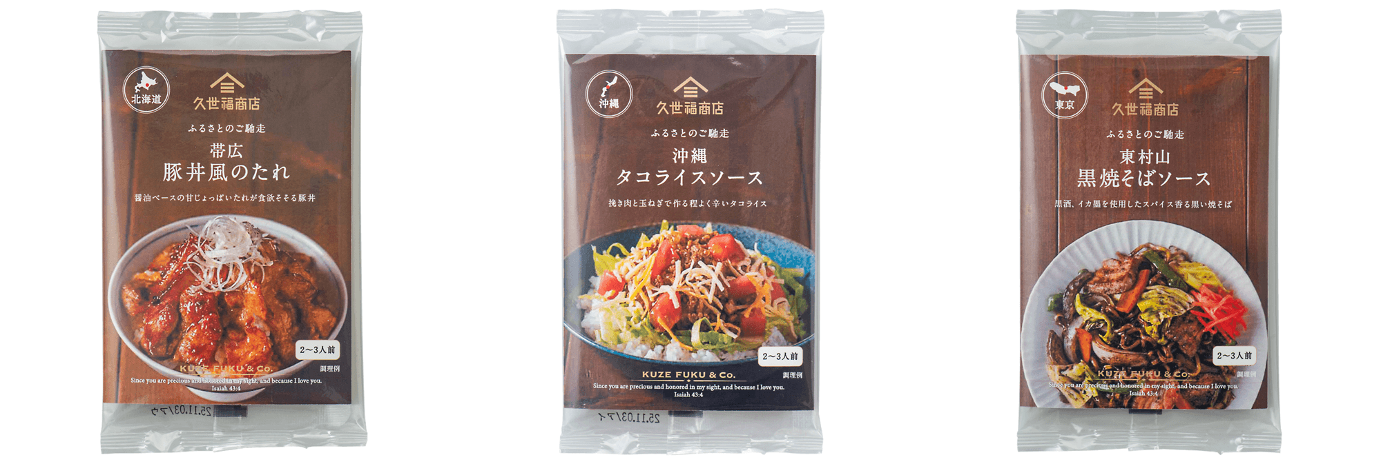 【久世福商店 店舗限定】「ふるさとのご馳走」をテーマにした調味だれを新発売！ご当地グルメの味わいをご自宅で