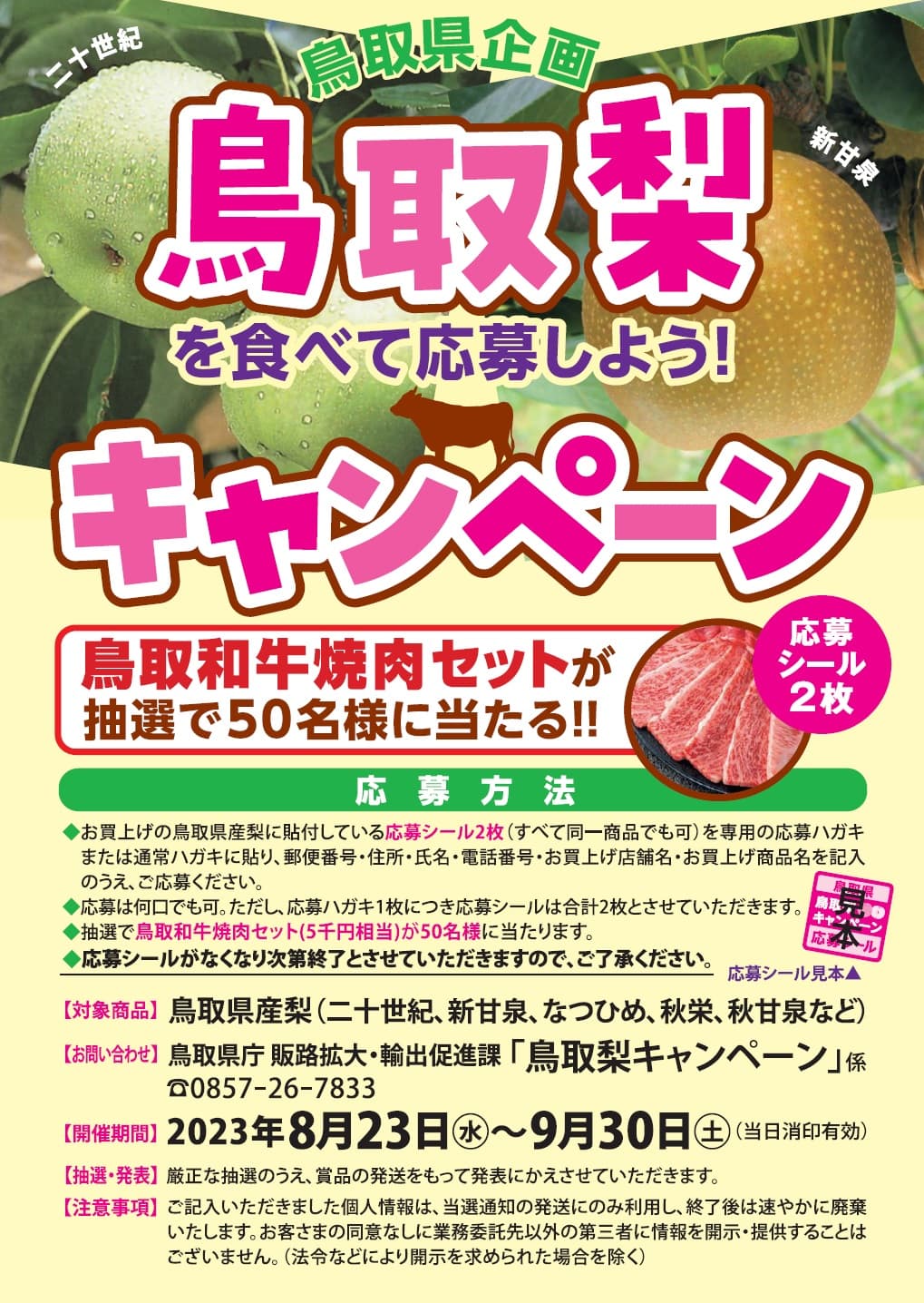 鳥取の梨を食べて和牛が当たる！梨キャンペーン開催中！