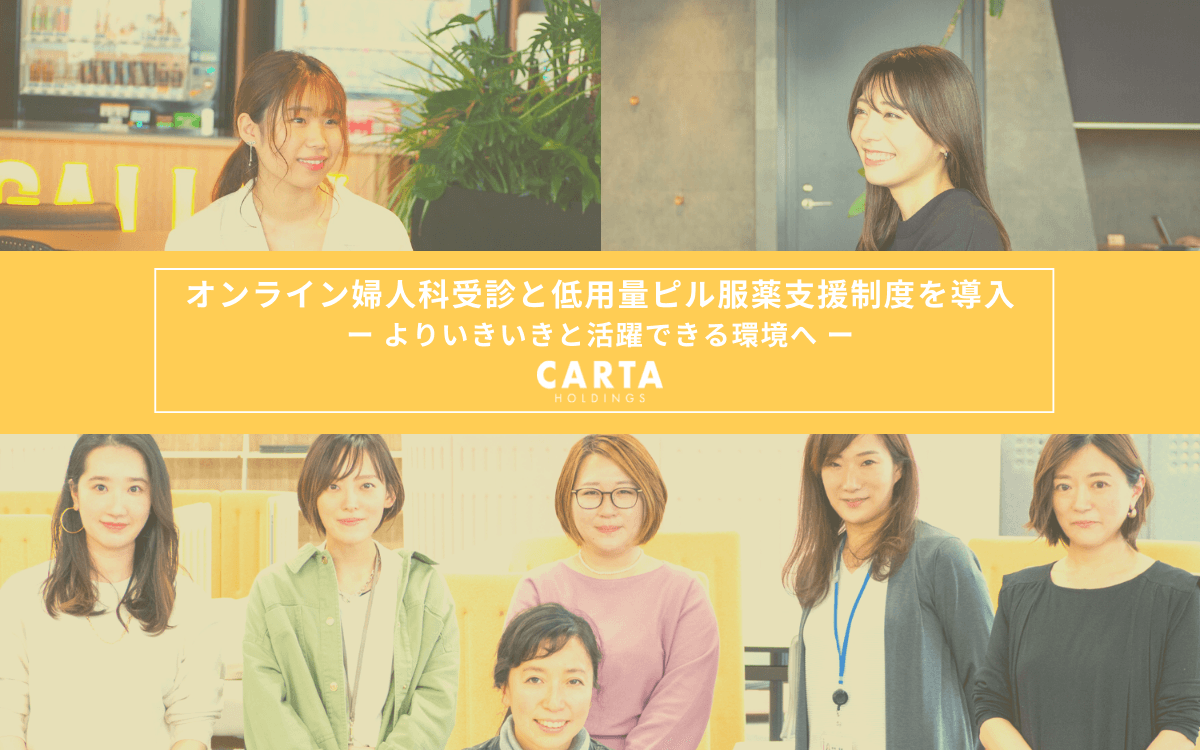 CARTA HOLDINGS、福利厚生としてオンライン診療を活用した婦人科受診と低用量ピル服薬支援制度を導入