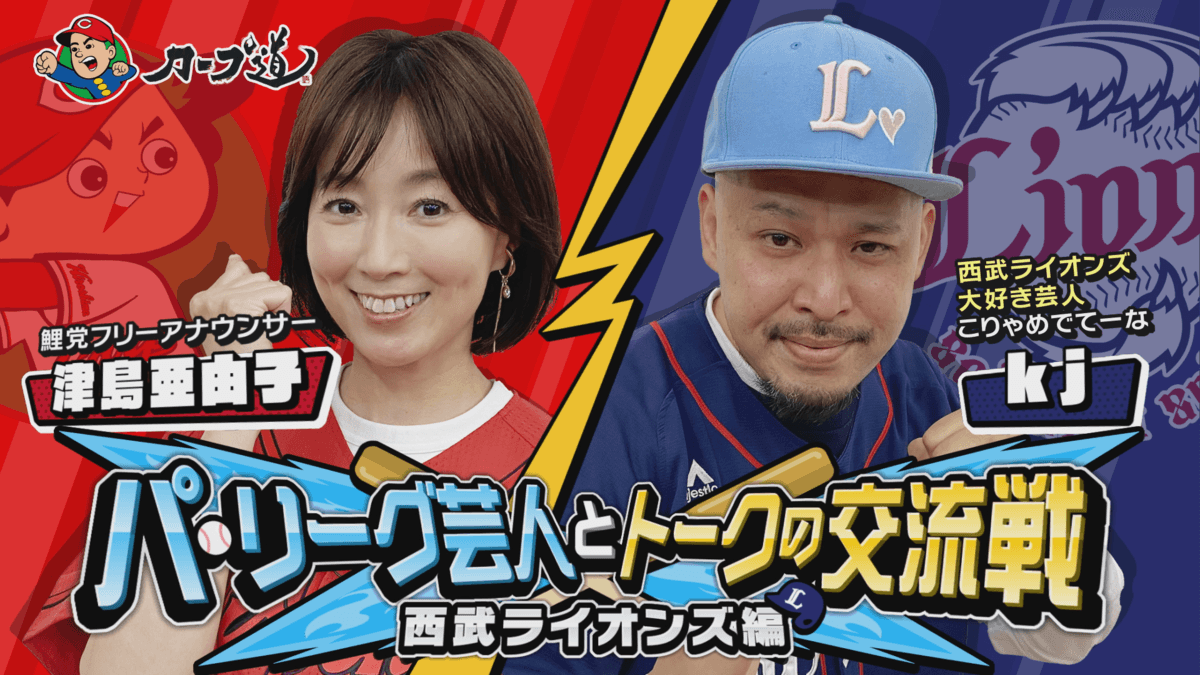 【カープ道】パ・リーグ芸人とトークの交流戦～西武ライオンズ編～６月５日（水）深夜放送　広島ホームテレビ