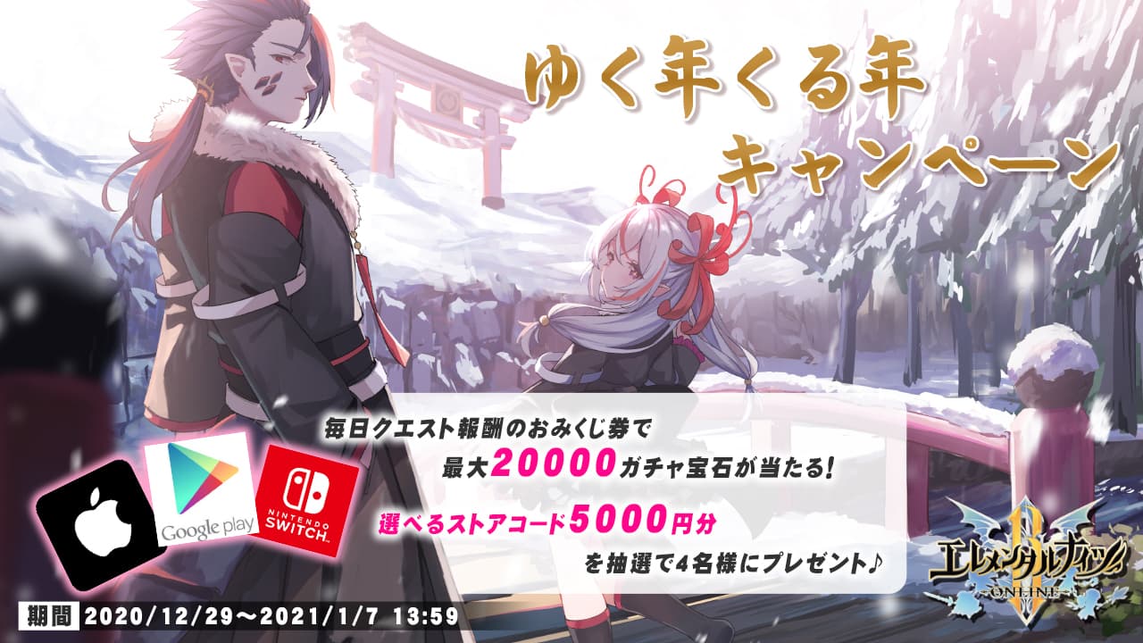 最大20000ガチャ宝石＆選べるストアコード5000円分が当たる エレナイ・ゆく年くる年キャンペーン開催！