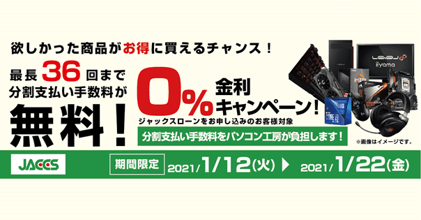 パソコン工房Webサイトおよび全国の各店舗にて分割支払い手数料が最長 36 回まで無料になるお得な『ショッピングローン 0％金利キャンペーン』を開始！！