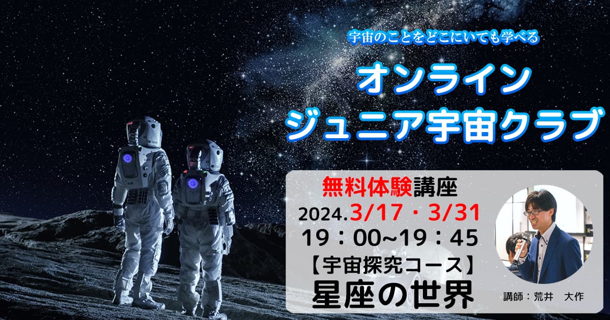 宇宙好きの子どもたちに「オンライン ジュニア宇宙クラブ」無料体験講座3月17日(日)/31日(日)開催