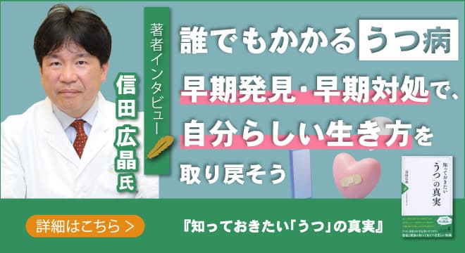 【幻冬舎/著者インタビュー】『知っておきたい「うつ」の真実』しのだの森ホスピタル 院長 信田 広晶氏のインタビュー公開！