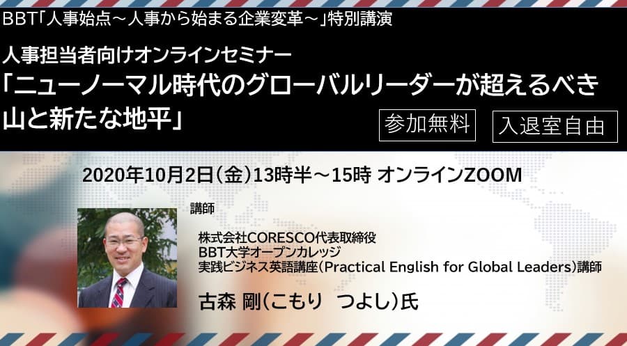 BBT、人事担当者向けオンラインセミナー「ニューノーマル時代のグローバルリーダーが超えるべき山と新たな地平」を開催