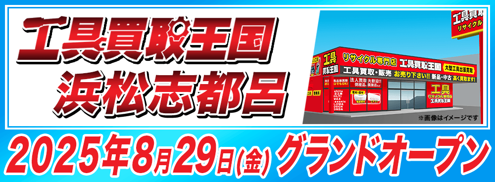 工具リユース専門店『工具買取王国』浜松志都呂店、8月29日グランドオープン