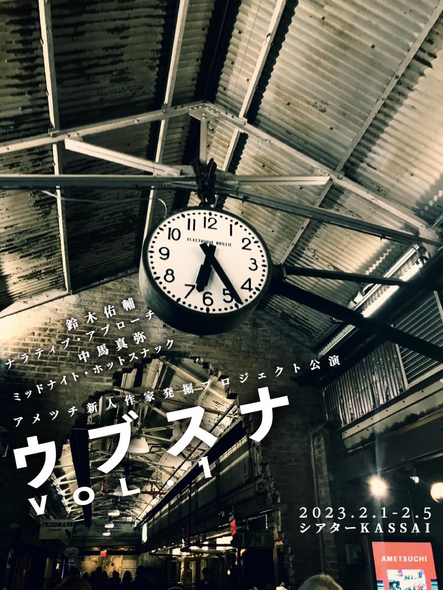 アメツチ新人作家発掘プロジェクト『ウブスナvol.1』　若手劇作家の二作品入れ替え公演　開催決定　カンフェティでチケット発売