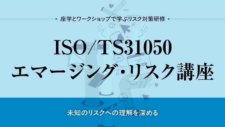 ISO/TS31050 エマージング・リスク講座 2025年9月11日開催