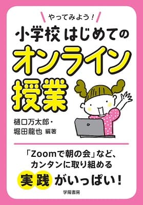 オンライン授業の本３冊を、いちはやく立て続けに出版！！　教師の方から大反響！！