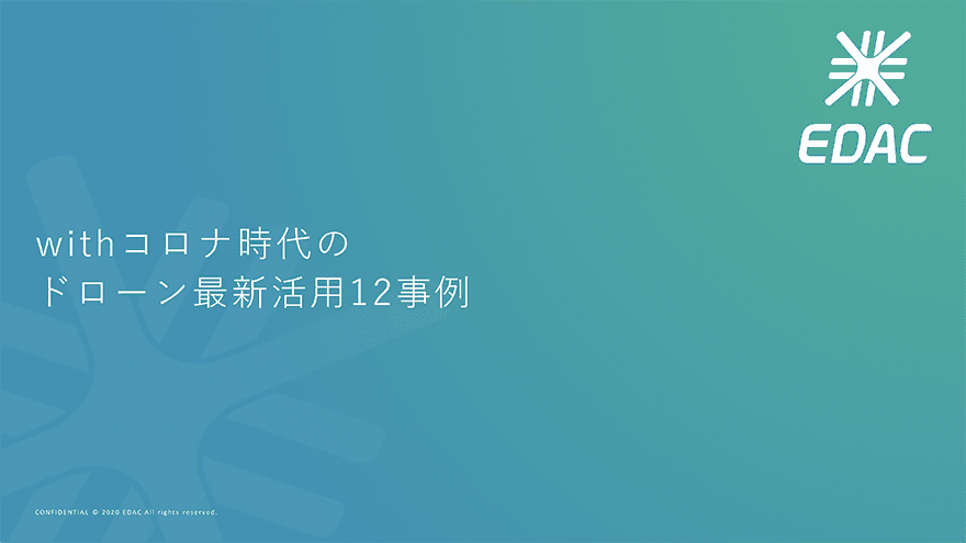 【配布開始】「withコロナ時代のドローン活用12事例」 のレポートを無料配布いたします！ 一般社団法人EDAC