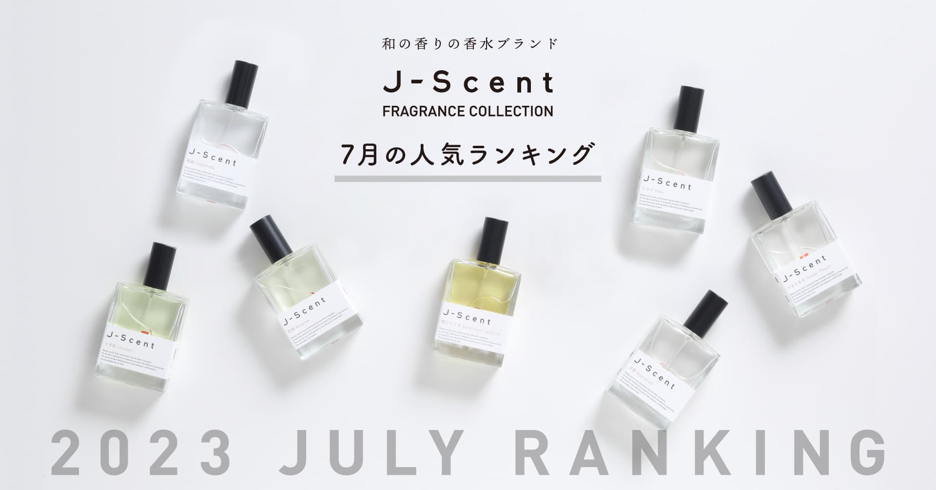 【7月香水ランキング】和の香りの香水ブランドJ-Scent人気ランキングを発表