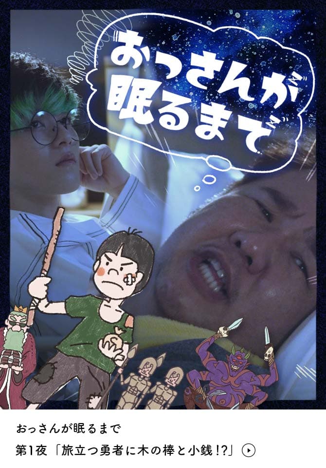 前作では驚異の映画祭13冠！新星映画監督・松尾豪が手がける、インパルス堤下・円神A.rikをW主演に迎えたハートフルコメディ「おっさんが眠るまで」公開中