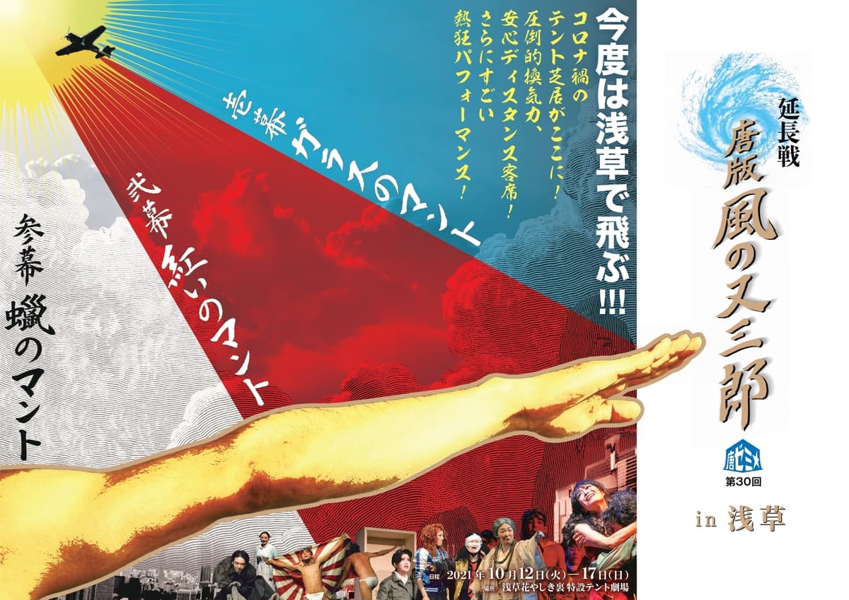 6年ぶりに浅草花やしき裏に特設テント劇場が復活！　現代演劇の巨人、唐十郎の最高傑作　唐版 風の又三郎 再演　カンフェティにてチケット発売中