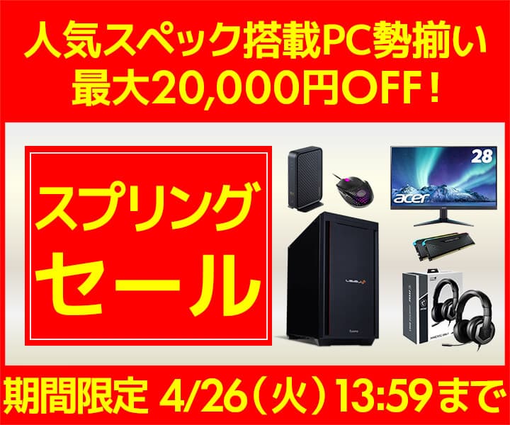 パソコン工房WEBサイト、人気スペック搭載PC勢揃い 最大20,000円OFF『スプリングセール』開催