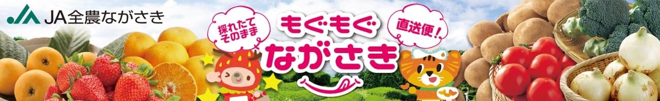 産地直送通販サイト「ＪＡタウン」の「もぐもぐながさき」で国産農畜産物のお客様送料負担なしキャンペーン開催中！