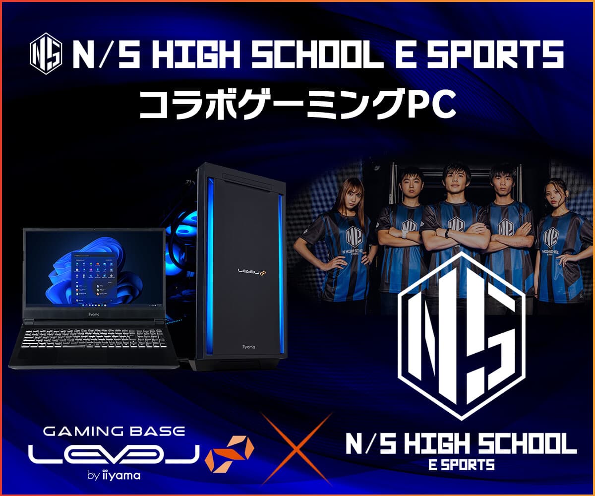 ゲーミングPC LEVEL∞、「N/S高eスポーツ部」新学期応援！キャンペーンとして5,000円OFF WEBクーポン配布