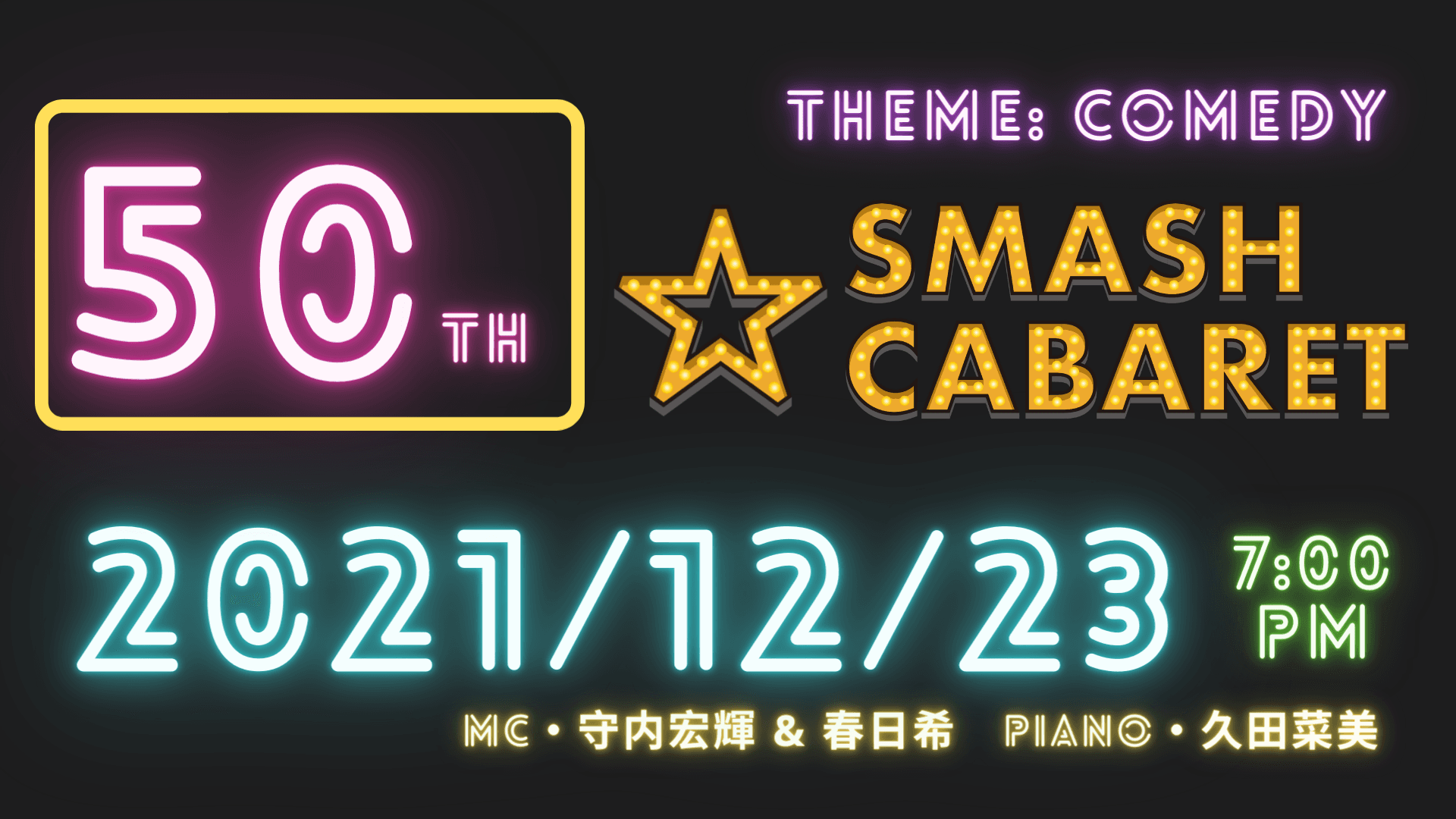 観客参加型ミュージカル・パフォーマーコンテスト「SMASH CABARET」開催50回記念　カンフェティでチケット発売