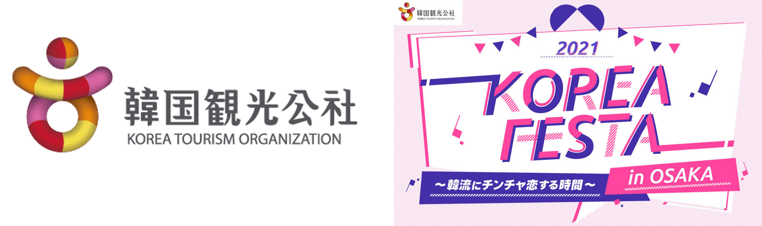 韓国観光公社 大阪支社が主催する韓国観光のブームアップを図る「2021 KOREA FESTA in OSAKA～韓流にチンチャ恋する時間～」にエアトリブースを出展