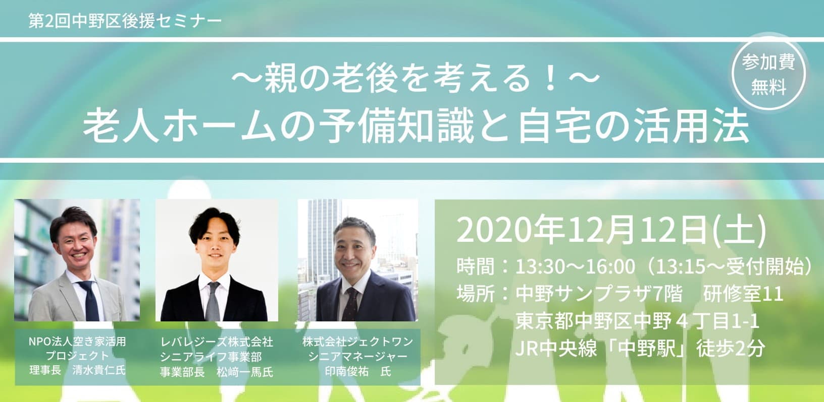 【第二回中野区後援セミナー】親の老後を考える！老人ホームの予備知識と自宅の活用法