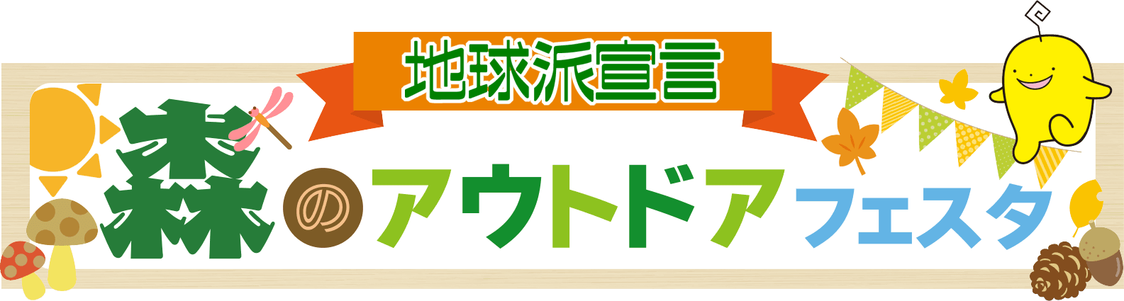 地球派宣言「森のアウトドアフェスタ」