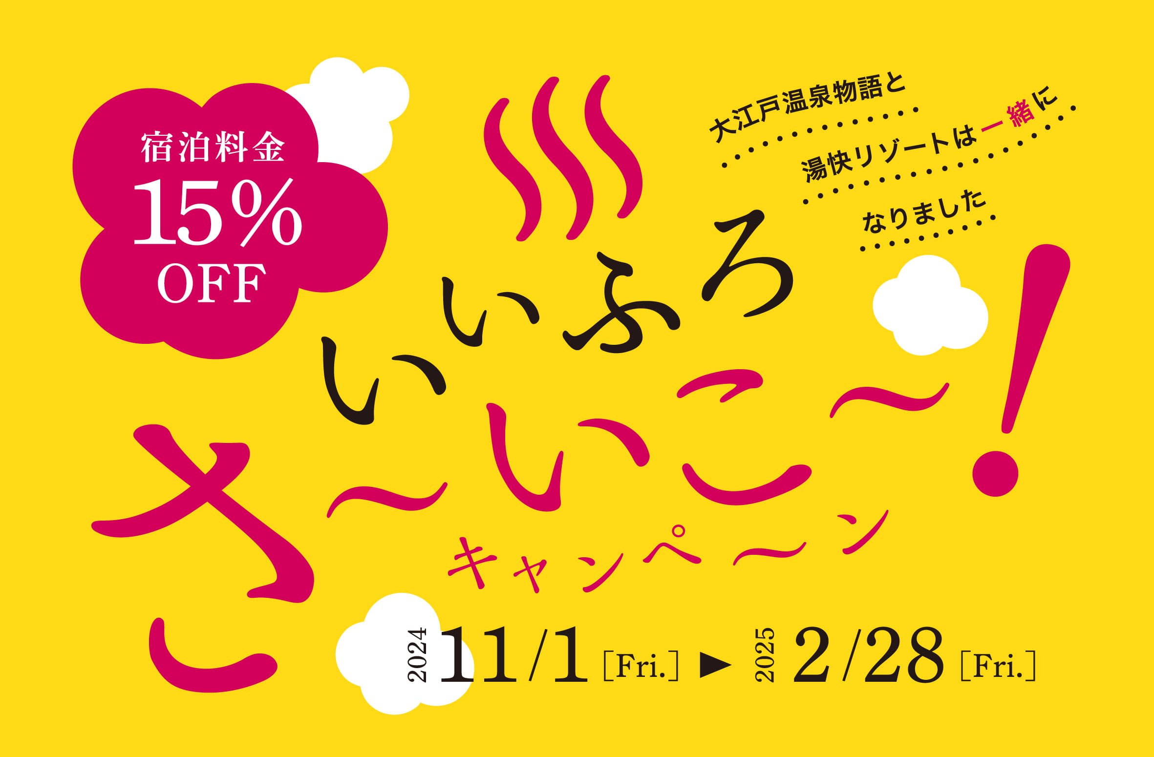 ブランド統合記念のお得なキャンペーン！ いいふろ会員は宿泊料金15%OFF！ いいふろ！さ～いこ～キャンペーン