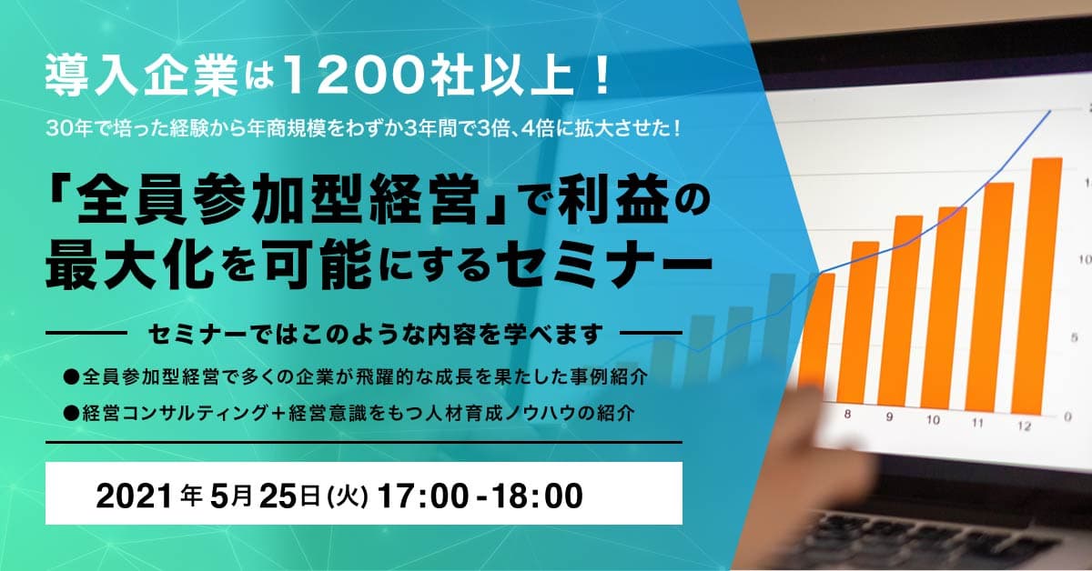 導入企業は1200社以上！ 年商規模をわずか3年間で4倍に拡大！  「全員参加型経営」で利益の最大化を可能にするセミナー