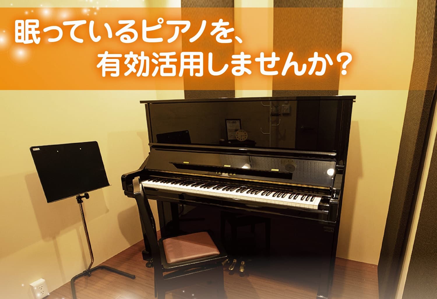 「眠っているピアノを、有効活用しませんか？」ご家庭や、施設で弾かれなくなったピアノを募集し、再活用します