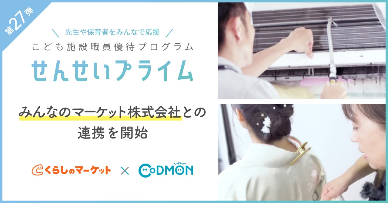 コドモンの「せんせいプライム」第27弾 みんなのマーケット株式会社との連携を開始