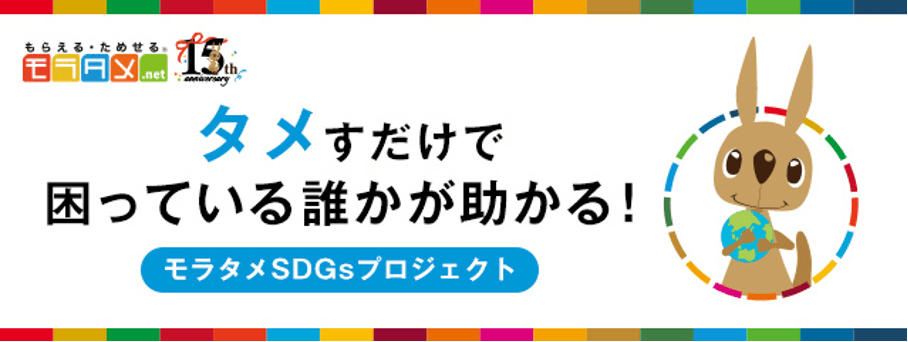 モラタメ「モラタメSDGsプロジェクト」で 2024年以降の支援先となる非営利団体等を募集